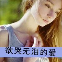 超伤感的意境女生带字头像图片