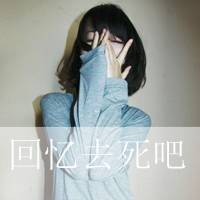 微信头像带字感伤女