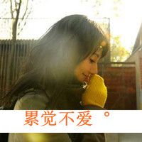 好看的女生带字侧脸头像图片