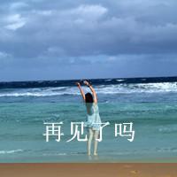 海边意境女生头像 睡梦里总是回到海边
