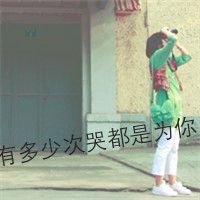 微信头像有字的女生 有心事的带字女生头像图片