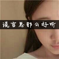 带字超拽女生头像_没人惯着你