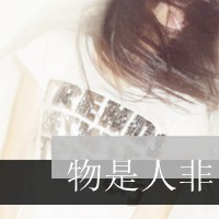 超拽女生霸气带字头像_装纯装你妹