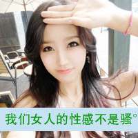 女生霸气头像带字 女人无情便是王