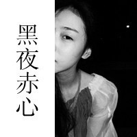 娘们是爷们的 不毒枉为女人