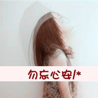 超伤感的意境女生带字头像图片