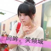 带字头像女生萌萌哒 买萌不可耻