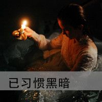 女生失恋带字头像 空守一座荒城让寂寞长伴