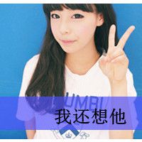 拽女带字头像_带字超拽的女生头像图片