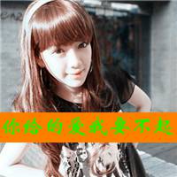 坚强的女生带字头像图片