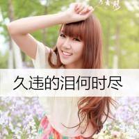 带文字女微信头像 倾尽所有执着