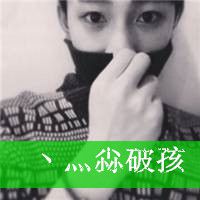 男头带字 二逼青年最无敌