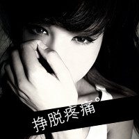 娘们是爷们的 不毒枉为女人