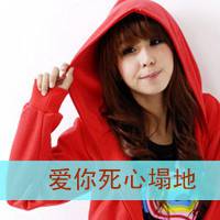 带字头像女生萌萌哒 买萌不可耻