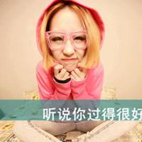 微信女生霸气范带字头像_此女很拽_看不起博爱男