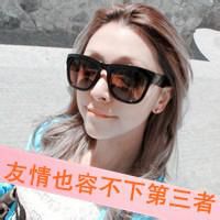 2016女生霸气拽头像