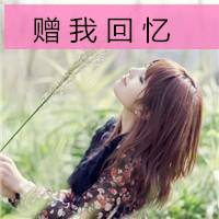 带文字女微信头像 倾尽所有执着