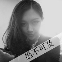 娘们是爷们的 不毒枉为女人