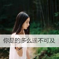带文字女微信头像 倾尽所有执着