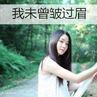 带文字女微信头像 倾尽所有执着