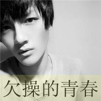 男头带字 二逼青年最无敌