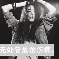 娘们是爷们的 不毒枉为女人