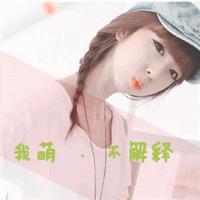 带字头像女生萌萌哒 买萌不可耻