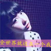 文字头像超拽女生 老大姐我非常拽