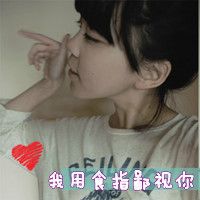 超拽女生霸气带字头像_装纯装你妹