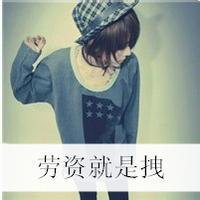 2016女生霸气拽头像