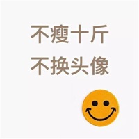 不瘦十斤不换头像图片大全