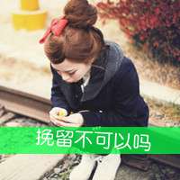 带字头像女生萌萌哒 买萌不可耻