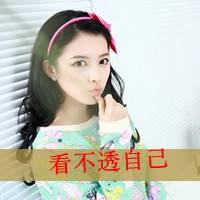 带字头像女生萌萌哒 买萌不可耻