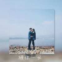 予你所有 情侣画中画头像带字