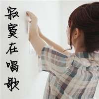 拽拽的女孩带字头像 谁是我的猎物