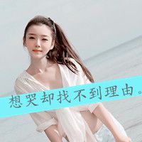 非主流带字头像女生伤感 为了某人哭不值得