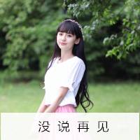 带文字女微信头像 倾尽所有执着