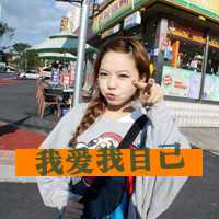 带字头像女生萌萌哒 买萌不可耻