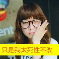 带字头像女生萌萌哒 买萌不可耻