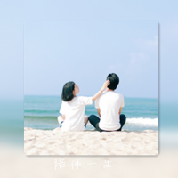 予你所有 情侣画中画头像带字