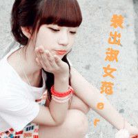 拽拽的女孩带字头像 谁是我的猎物