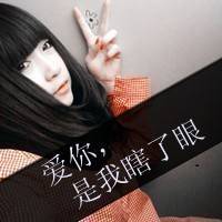 拽拽的女孩带字头像 谁是我的猎物