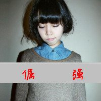 拽拽的女孩带字头像 谁是我的猎物