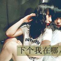 非主流带字头像女生伤感 为了某人哭不值得