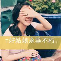 坚强的女生带字头像图片