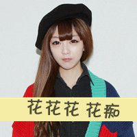 带字头像女生萌萌哒 买萌不可耻