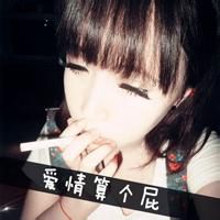 2016女生霸气拽头像
