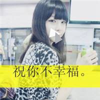 拽拽的女孩带字头像 谁是我的猎物