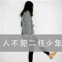 2016女生霸气拽头像
