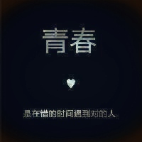 微信头像青春,好看关于青春的微信头像